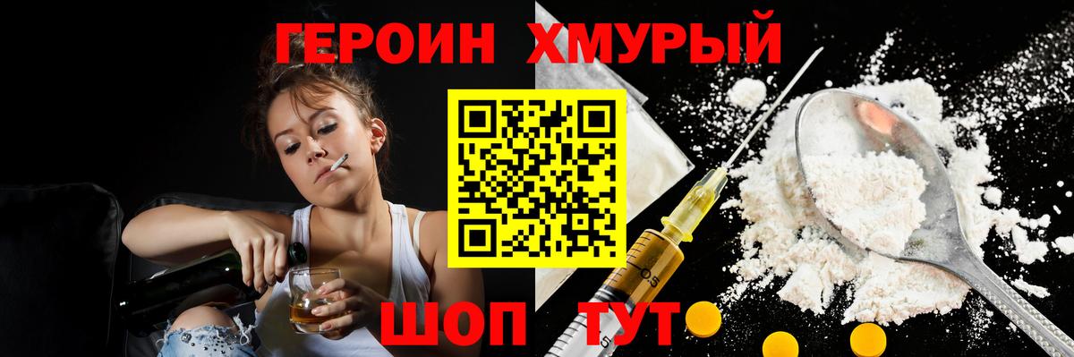 Героин хмурый  Вход с VPN  Урай 